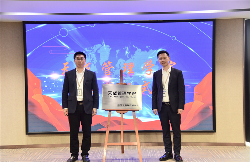 2019年7月24日，天成管理学院成立百日，公司举办百日纪念活动，回顾学院工作开展，宣贯学院架构、人才培养体系，并对内训师进行正式聘任。