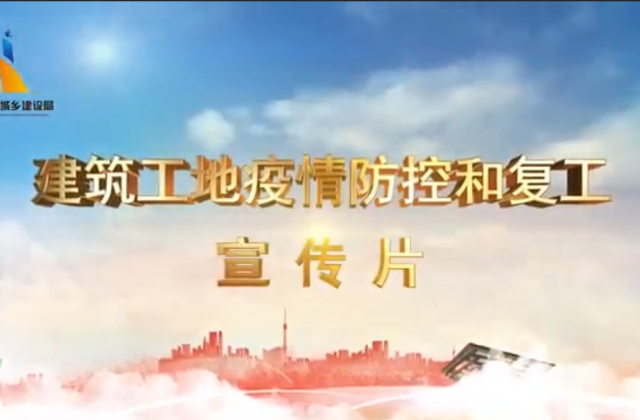 【抗“疫”战线】1277星际电子游戏一建喜提金华市建筑工地复工防疫宣传片主演