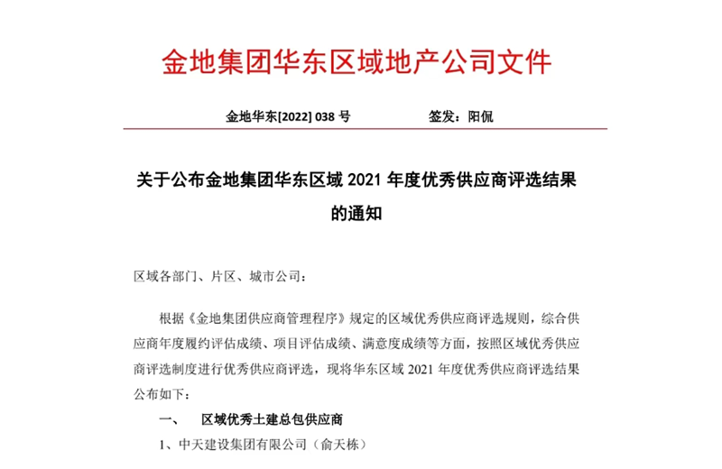 2022年8月，安徽公司荣获金地集团华东区域2021年度“区域优秀土建总包供应商”称号，是华东区域唯一一家获此殊荣的建设单位。