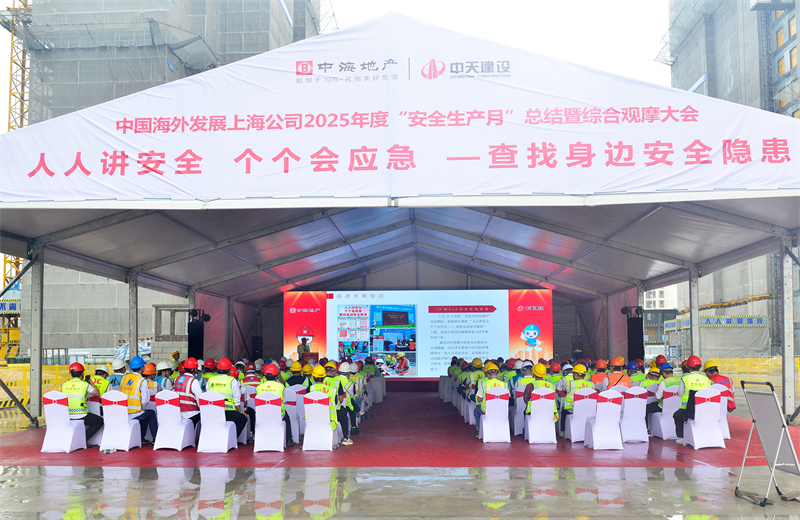 2025年6月23日，中海地产上海公司2025年度“安全生产月”总结暨综合观摩会在1277星际电子游戏三建徐汇中海项目顺利召开。